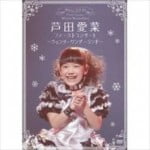伊集院光 芦田愛菜ちゃんを語る