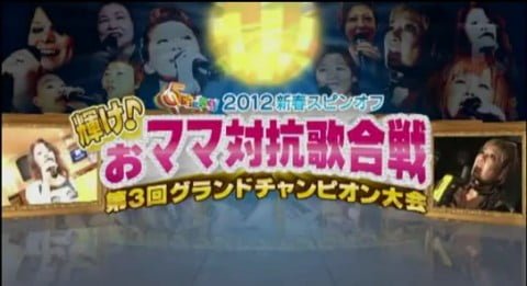［場末の歌姫の女王］輝け！おママ対抗歌合戦　第3回グランドチャンピオン大会［5時に夢中！］