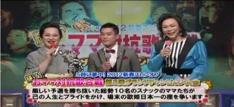 ［場末の歌姫の女王］輝け！おママ対抗歌合戦　第3回グランドチャンピオン大会［5時に夢中！］