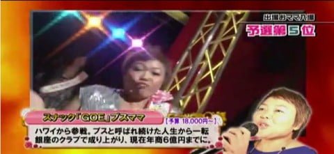 ［場末の歌姫の女王］輝け！おママ対抗歌合戦　第3回グランドチャンピオン大会［5時に夢中！］