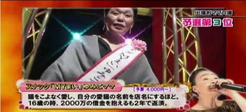 ［場末の歌姫の女王］輝け！おママ対抗歌合戦　第3回グランドチャンピオン大会［5時に夢中！］
