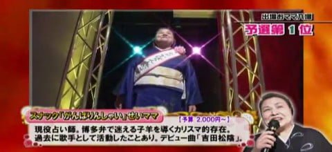 ［場末の歌姫の女王］輝け！おママ対抗歌合戦　第3回グランドチャンピオン大会［5時に夢中！］