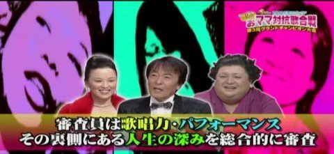 ［場末の歌姫の女王］輝け！おママ対抗歌合戦　第3回グランドチャンピオン大会［5時に夢中！］