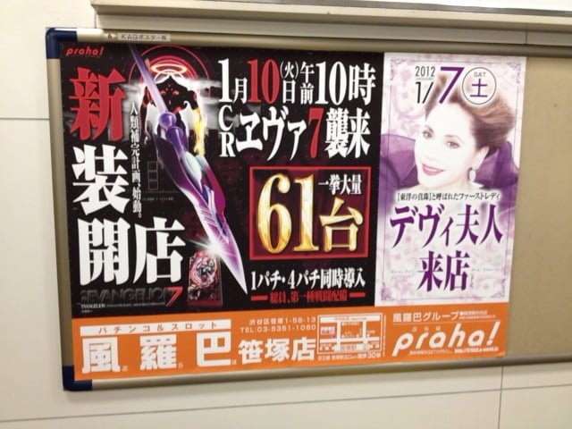 デヴィ夫人 パチンコ営業ポスター 「 さん来店！」芸能人のパチンコ営業とは？ポスター画像テンコ盛り