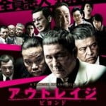 宇多丸 アウトレイジ・ビヨンドの客席のガラの悪さを語る
