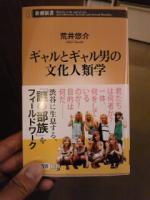 荒井 悠介著 ギャルとギャル男の文化人類学を読んだ!