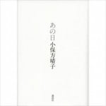 プチ鹿島 小保方晴子手記『あの日』とNHK朝ドラの共通点を語る