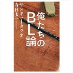 玉袋筋太郎 サンキュータツオ 春日太一『俺たちのBL論』を語る
