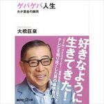 菊地成孔 大橋巨泉を追悼する