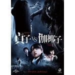 宇多丸『貞子 vs 伽椰子』を語る