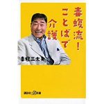 毒蝮三太夫 夫婦間の情報共有の重要性を語る