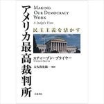 町山智浩 トランプ政権の最高裁判事指名と同性婚・人工中絶禁止を語る