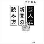 プチ鹿島・荒川強啓・青木理『芸人式新聞の読み方』を語る