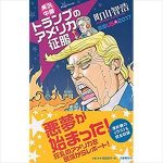 町山智浩 ドナルド・トランプのオバマケア撤廃失敗を語る