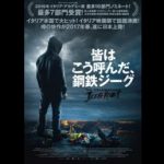 町山智浩 イタリア映画『皆はこう呼んだ、鋼鉄ジーグ』を語る