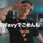 渡辺志保とJP THE WAVY『#超WAVYでごめんね』を語る