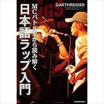 ダースレイダーと宇多丸『MCバトル史から読み解く 日本語ラップ入門』を語る