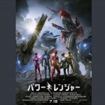 宇多丸と玉袋筋太郎『パワーレンジャー』を語る