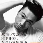 K DUB SHINE 新潟自民党「政治って意外とHIPHOP。ただいま勉強中」を語る
