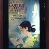 町山智浩『この世界の片隅に』アメリカの観客・評論家の反応を語る