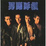 マキタスポーツ 男闘呼組を語る