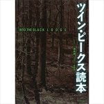町山智浩『ツイン・ピークス読本』を語る