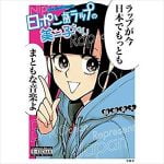 服部昇大とあっこゴリラ『日ポン語ラップの美ー子ちゃん』を語る