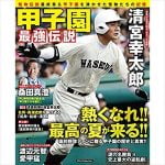 玉袋筋太郎 清宮幸太郎 プロ志望届提出を語る