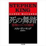 町山智浩 スティーヴン・キング『死の舞踏:恐怖についての10章』を語る
