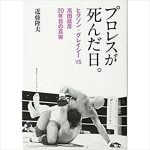 玉袋筋太郎と蝶野正洋 高田・ヒクソン戦20周年を語る