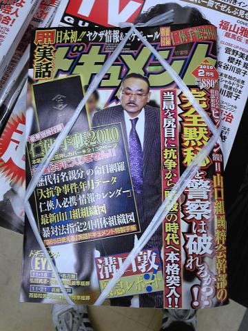 二度と手に入らない!月刊実話ドキュメント 任侠手帳2010