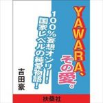 吉田豪 小説処女作『YAWARA、その愛。』がスゴい!