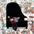 指田郁也 「パラレル=」が最高に素敵!