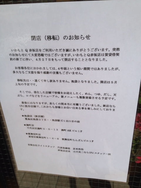 いわもとQ 赤坂店閉店!直前に赤坂店でかき揚げそばを食べてみたw