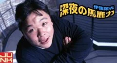 伊集院光　深夜の馬鹿力
