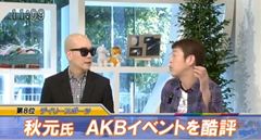 宇多丸 玉袋筋太郎 秋元康のAKB48イベント酷評を語る