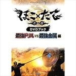 玉袋筋太郎『ほこ×たて』やらせ番組打ち切り問題を語る