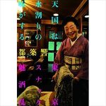 都築響一 取材活動のモチベーションを語る