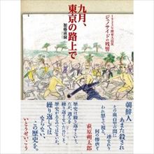 宇多丸 推薦図書『九月、東京の路上で』と反レイシズムを語る