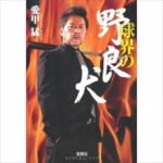 吉田豪が語る 愛甲猛の名著『球界の野良犬』の素晴らしさ