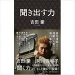 吉田豪 自分以外のプロ書評家出現を語る