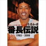 吉田豪 清原和博インタビューを語る