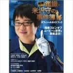 六角精児 ドラマ『相棒』成宮寛貴降板後の四代目相棒を語る