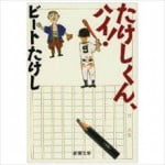 北野武 生まれ育った足立区のワイルドな世界を語る
