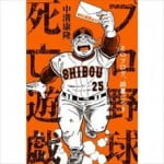 プチ鹿島推薦図書 中溝康隆『プロ野球死亡遊戯』を語る