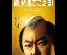 磯田道史　映画『殿、利息でござる！』を語る