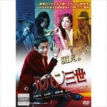 みうらじゅんと伊集院光 実写版『ルパン三世』の感想を語る