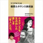 ヤマザキマリ　ルネッサンス画家と現代漫画家の共通点を語る