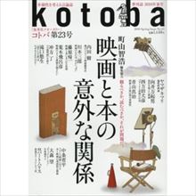 町山智浩　『kotoba』特集・映画と本の意外な関係を語る