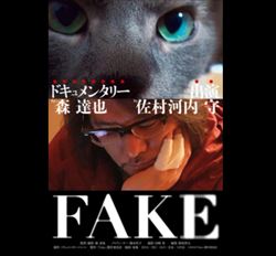 町山智浩　佐村河内守ドキュメンタリー映画『FAKE』を語る
